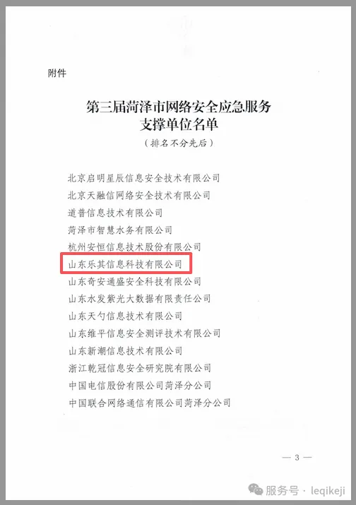 第三届菏泽市网络安全应急服务支撑单位名单，山东乐其信息科技有限公司入选