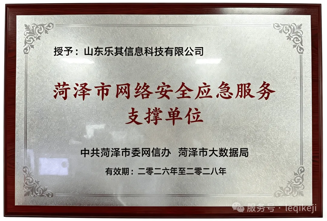 授予山东乐其信息科技有限公司菏泽市网络安全应急服务支撑单位奖牌，有效期2026年至2028年