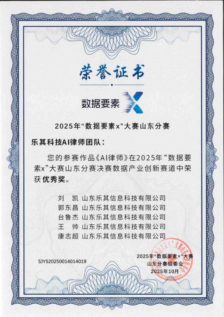 2025年数据要素×大赛山东分赛决赛数据产业创新赛道优秀奖证书，参赛作品AI律师，乐其科技AI律师团队