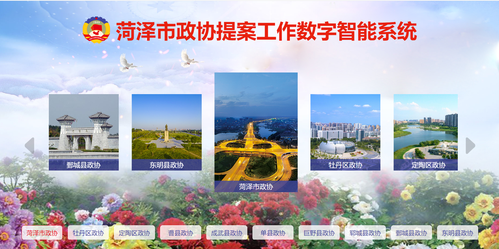 菏泽市政协提案工作数字智能系统